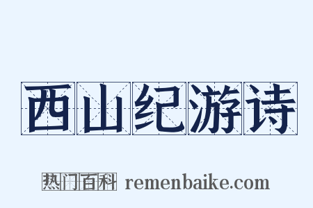 西山纪游诗是什么意思的图片